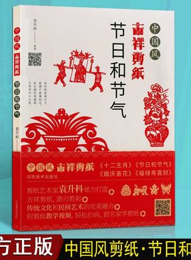 中国风吉祥剪纸 节日和节气 袁升科著 春节元旦元宵中秋节日二十四节气婚庆喜花工艺美术艺术剪纸手工底稿畅销书正版书籍 河南美术