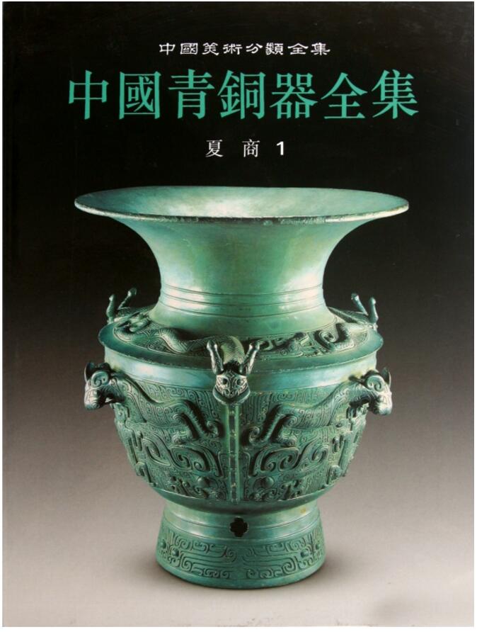 商代时期青铜器文化知识研究类别铭文分期冶炼铸造鉴定历史鉴赏书籍