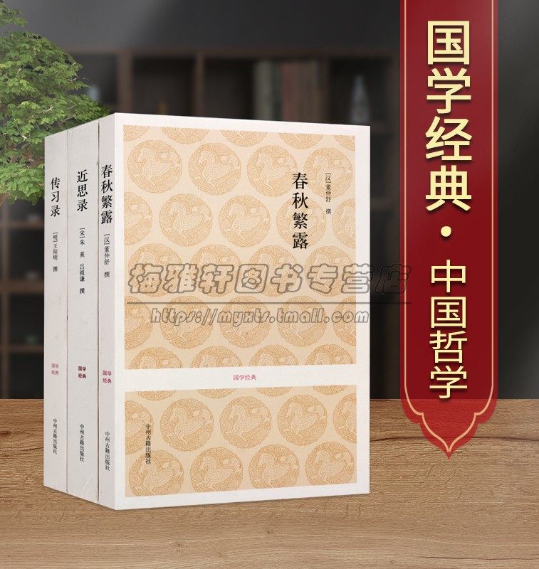 传习录近思录春秋繁露(全套3册)全本足本无删减原文原著注释译文文白对照中国古代哲学名著王阳明心学朱熹吕祖谦董仲舒著国学经典 - 实物图
