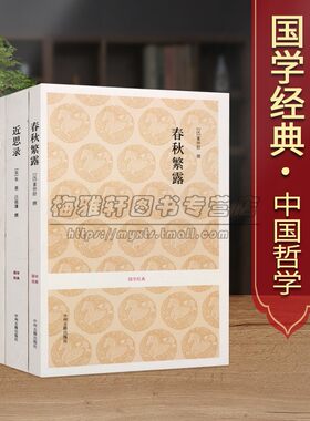 传习录近思录春秋繁露(全套3册)全本足本无删减原文原著注释译文文白对照中国古代哲学名著王阳明心学朱熹吕祖谦董仲舒著国学经典