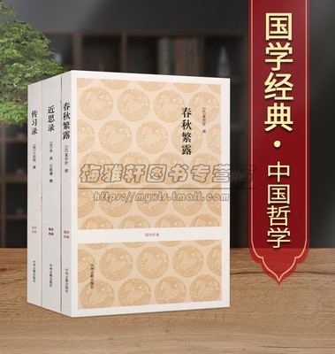 传习录近思录春秋繁露(全套3册)全本足本无删减原文原著注释译文文白对照中国古代哲学名著王阳明心学朱熹吕祖谦董仲舒著国学经典