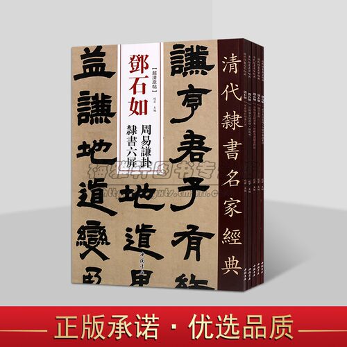 邓石如清代隶书名家经典超清原帖系列5册繁体旁注毛笔字帖书法成人学生临摹练习碑帖古帖拓本书籍 清代隶书 中国书店