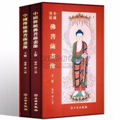 国画艺术鉴赏书籍 中国传统佛祖菩萨画像观音宝像诸佛菩萨精品集2册重彩工笔观世音图典妙相佛祖释道人物画册集谱佛像经典 8开