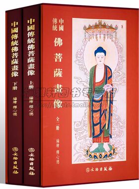 【8开】中国传统佛祖菩萨画像观音宝像诸佛菩萨精品集2册重彩工笔观世音图典妙相佛祖释道人物画册集谱佛像经典的国画艺术鉴赏书籍