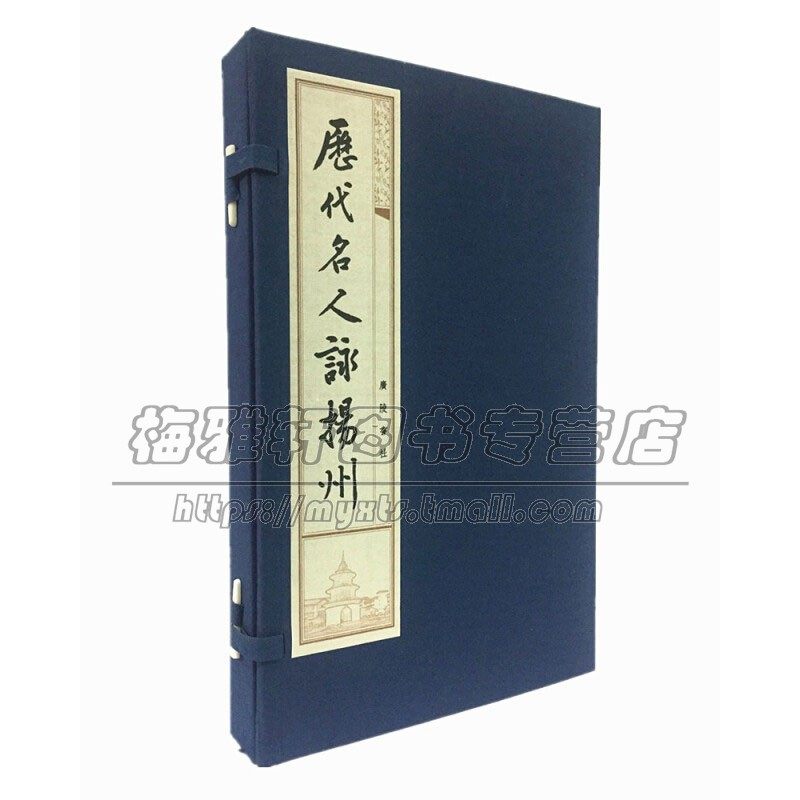 历代名人咏扬州 中国古诗词文学作品集传世书画古代历史文化国学普及读物古籍资料装帧宣纸线装16开书籍全新正版广陵书社出版社