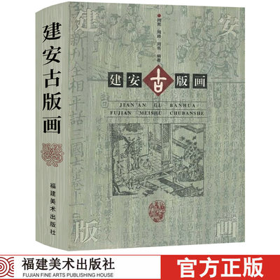 建安古版画(精装)周芜,周路,周亮编著 经典传记游记古文评林图书籍 名家作品历史故事名著集锦赏析 福建美术出版社正版图书