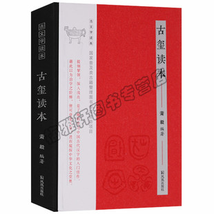 正版 古文字读本 古玺读本 古印 考古 研究 凤凰出版社图书玺印篆刻收藏图鉴玺印印章玺印文字中国玺印类编玺印大典 书法篆刻书籍