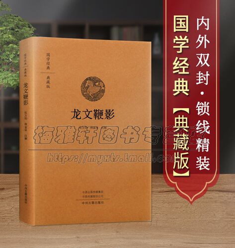 【原文、注释、译文】龙文鞭影国学经典中华蒙学经典国学启蒙少儿小学生国学经典书系国学亲子读物的书籍