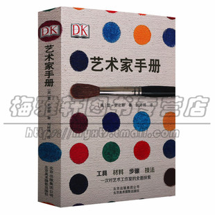 正版 画透视法数字媒介和照片实用技法社会科学图书 艺术家手册英国DK公司雷·史密斯著创作手法作图工具绘画器材理论技法材料画图版
