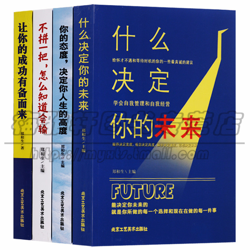 正版 励志系列（共4册） 什么决定你的未来你的态度决定你人生的高度 不拼一把怎么知道会输让你的成功有备而来 北京工艺美术图书