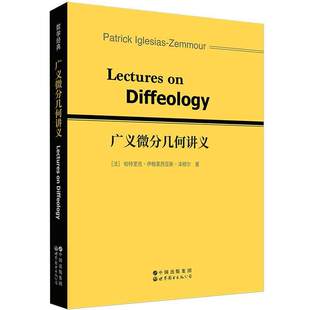 广义微分几何讲义 世界图书出版公司 [法]帕特里克·伊格莱西亚斯-泽穆尔(PatrickIglesias-Zemmour)世界图书出版社
