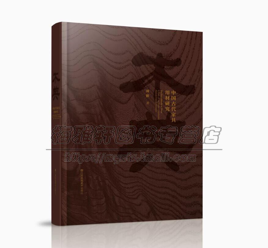 花梨楠木鸡翅木铁力木知识研究珍贵木材专业鉴别科普纹理成品尺寸书籍