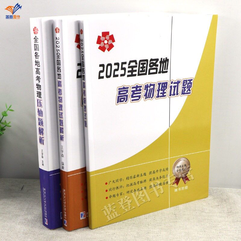 2025全国各地高考物理试题+解析+高考物理压轴题解析(全套3册)高中三全国各地高考25套详细解析上海广东江苏北京河南北山东哈工大