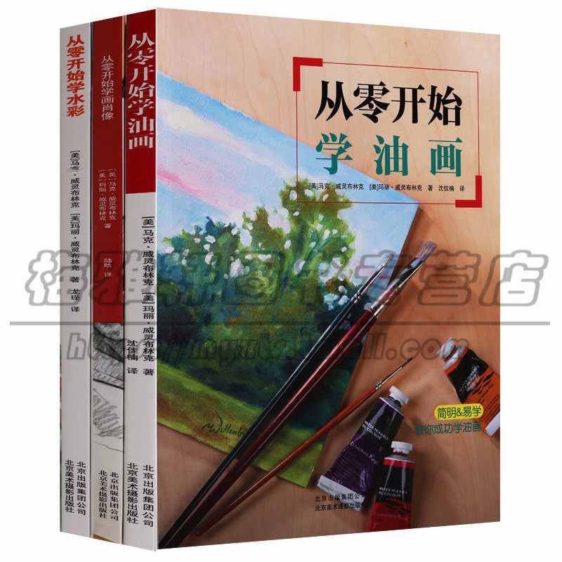 正版从零开始学画肖像 从零开始学水彩 从零开始学油画 基础绘画技法自学教学参考绘画美术艺术自学教学作品色彩艺术北京美术图书