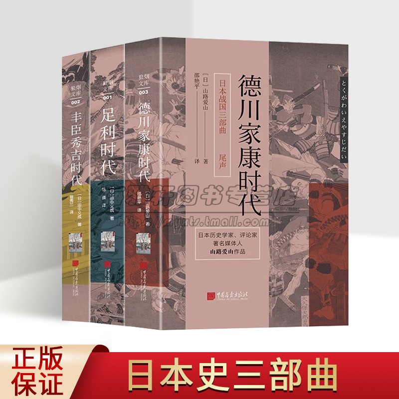 日本战国三部曲全套3册(日)田中义成山路爱山著全译足利时代丰臣秀吉德川家康时代中世纪战国时期日本历史学家评论著作中国画报社