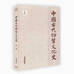 正版书中国古代物质文化史.石器张文彬 反映政治经济军事文化法制科技社会各方面情况开明出版社