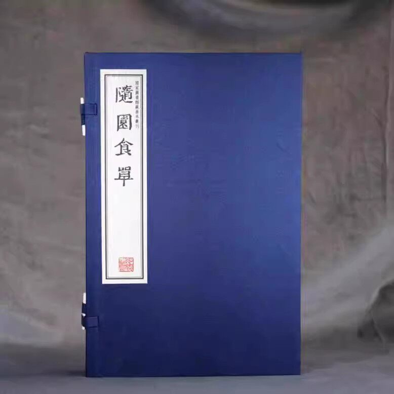 随园食单(宣纸线装全套2册)(清)袁枚著原著原文影印本古籍收藏国家图书馆藏善本丛刊线装书局出版社书籍