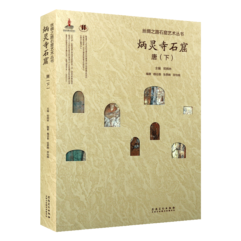 中国炳灵寺石窟艺术 唐下石窟雕刻雕像艺术佛造像佛寺佛教文物研究艺术收藏鉴赏宝典泥塑石刻雕塑彩塑绘画艺术书籍