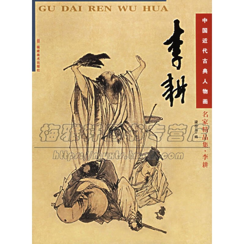 中国近代古典人物画名家精品集 李耕 中国传统艺术文化国画赏析绘画理论爱好者临摹范本初学者零基础入门教程 畅销 福建美术出版社