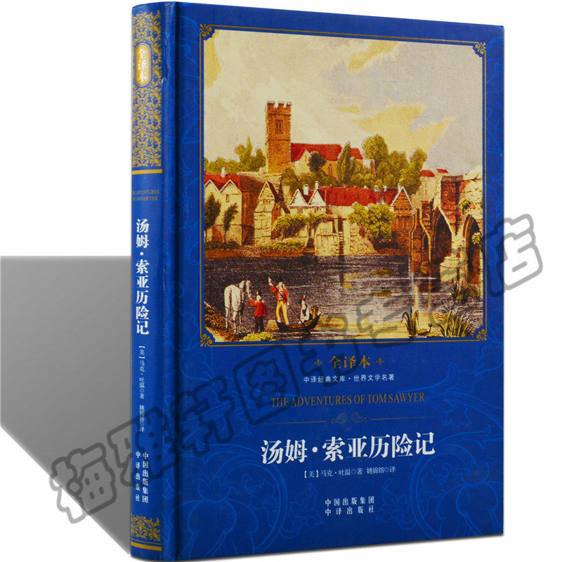 亚历险记 马克吐温 精装世界文学经典名著小说系列未删减版全译本书籍