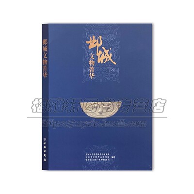 中国邺城文物菁华文物170余件京能寺院曹魏西晋十六国东魏北齐东魏时期邺城寺造像陵墓群等的文化风貌陶器铜器陶俑壁画考古书籍