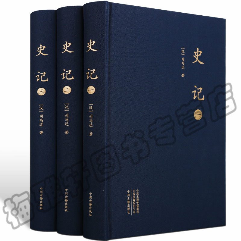 大字版 史记 司马迁全三册 史记全册正版原著文言文版原版全册全本无删减成人青少年版品读中华国学故事中国历史中国通史书籍