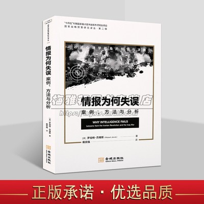 情报为何失误案例方法与分析罗伯特杰维斯政治心理学视角的预警与决策世界军事战争伊拉克战争美国情报失误分析研究书籍金城出版社