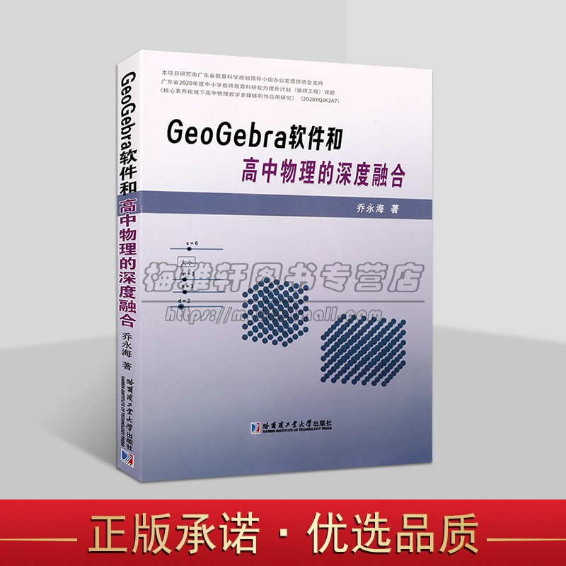 GeoGebra软件和高中物理的深度融合16开乔永海著 学习电脑软件处理数据案例高中学物理课老教师参考资料计算机教学研究 哈工大社书