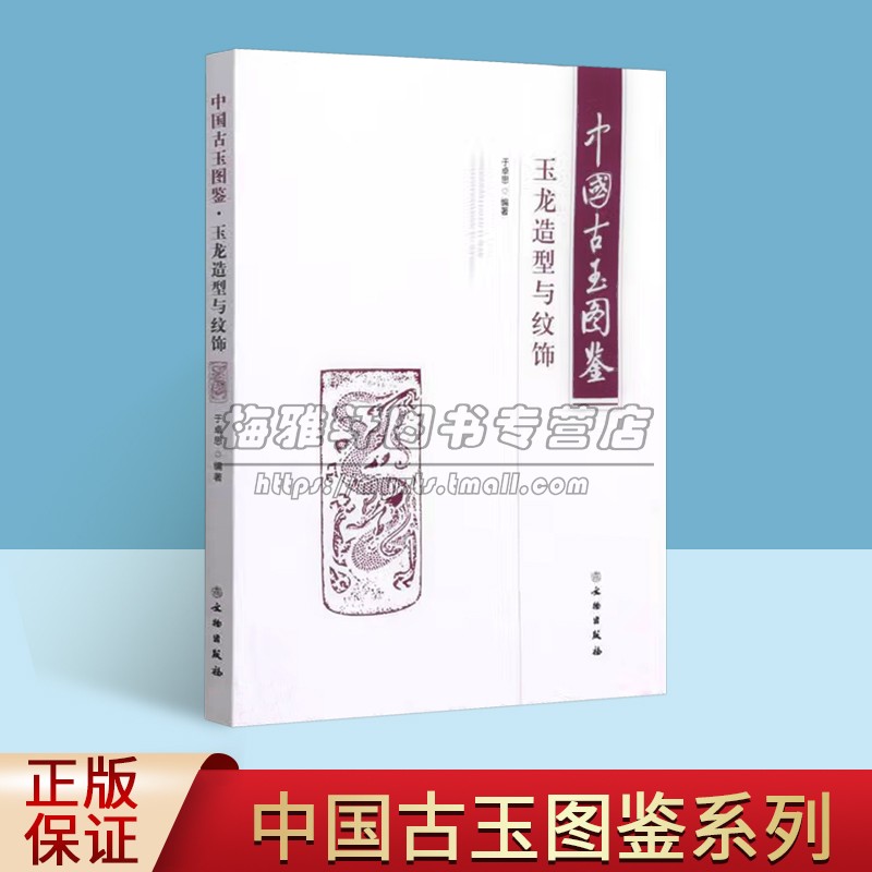 中国古玉图鉴(玉龙造型与纹饰)历史书籍 玉石雕刻龙纹制作玉雕图案资料基础知识理论研究图腾造型纹饰图谱图案图册入门学习书籍