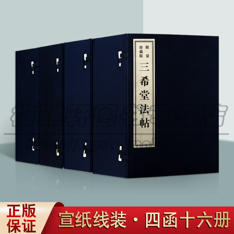 正版 三希堂法帖 四函16册 影印本宣纸线装 中国清代宫廷刻帖四百余年间的著名书帖 中国古代书法艺术研究 黄山书社图书