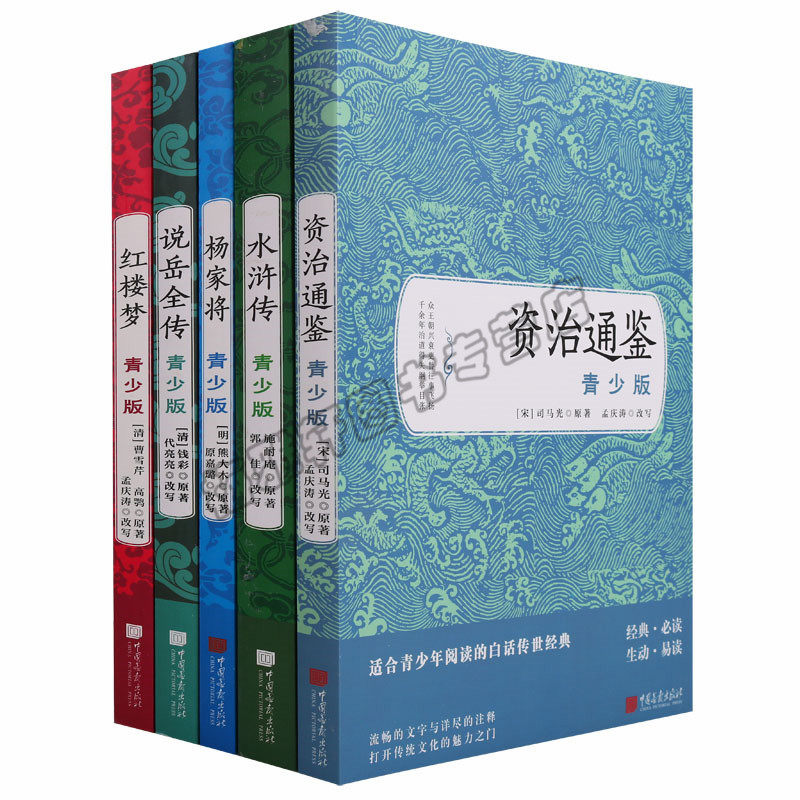 正版青少版国学经典名著（5册）水浒传红楼梦资治通鉴杨家将说岳全传传世经典注释生僻字注音中小学生课外阅读小说世界名著书籍