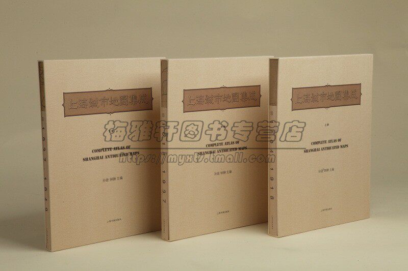 上海城市地图集成历史文化汇集217种上海相关近现代地图展现老上海城市古旧地图善本上海城市地图地图学史研究收藏鉴赏上海书画