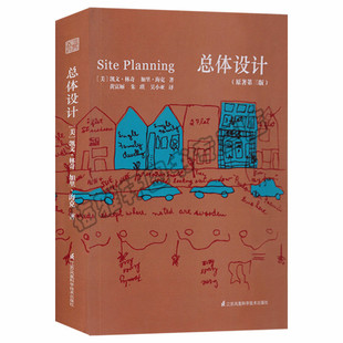 正版 总体设计 原著第三版 城市规划建筑设计书籍 江苏凤凰科学技术出版社图书