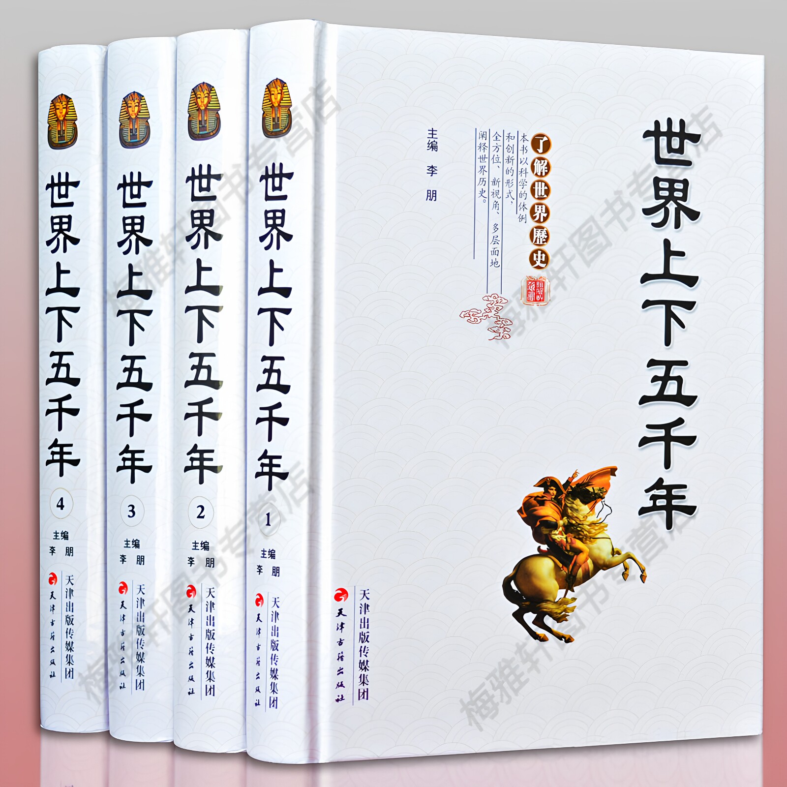 包邮 世界上下五千年 全套4卷世界上下五千年大全集 中国/中华世界五千年小学生成人青少年版+正版 世界全史通史大全集 历史书籍图片