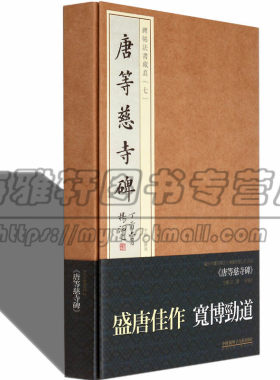 唐等慈寺碑又称等慈寺塔记铭碑 大唐皇帝等慈寺之碑中国历代古代经典碑帖字帖作品集 字帖临摹临帖临写指南字帖 书法/篆刻艺术书籍