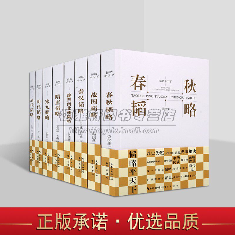 韬略平天下全套8册中国断代史春秋战国秦汉魏晋南北朝隋唐宋元明清各朝代正历史名人文化思想谋略谭汉生赵国华段超崇文书局
