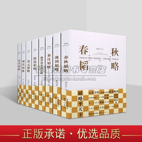 韬略平天下全套8册中国断代史春秋战国秦汉魏晋南北朝隋唐宋元明清各朝代正历史名人文化思想谋略谭汉生赵国华段超崇文书局