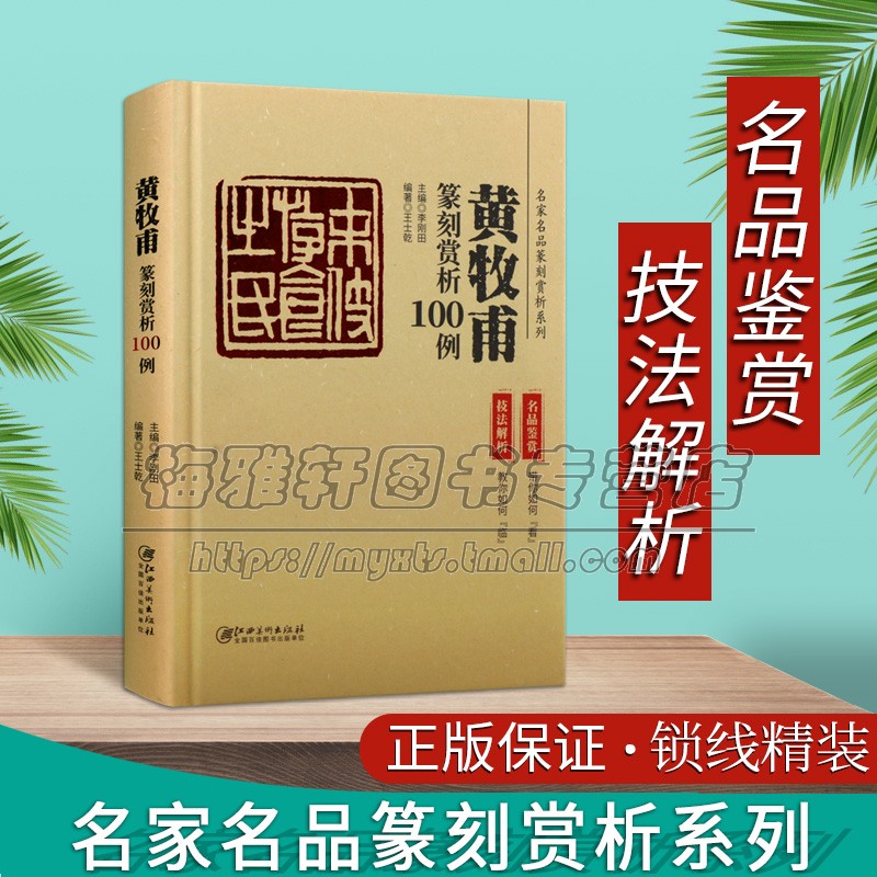 黄牧甫篆刻赏析100例历代名家名品篆刻赏析古玺印书法名人印章印谱图集中国近代汉字篆刻技法刀法分析学习书法作品的书江西美术社