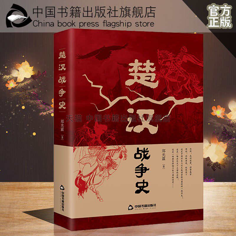 楚汉战争史中国通史历史楚霸王别姬刘邦萧何韩信虞子期军事政治封建社会文化古代史料书籍彭城鸿沟帝王中国书籍出版社图片