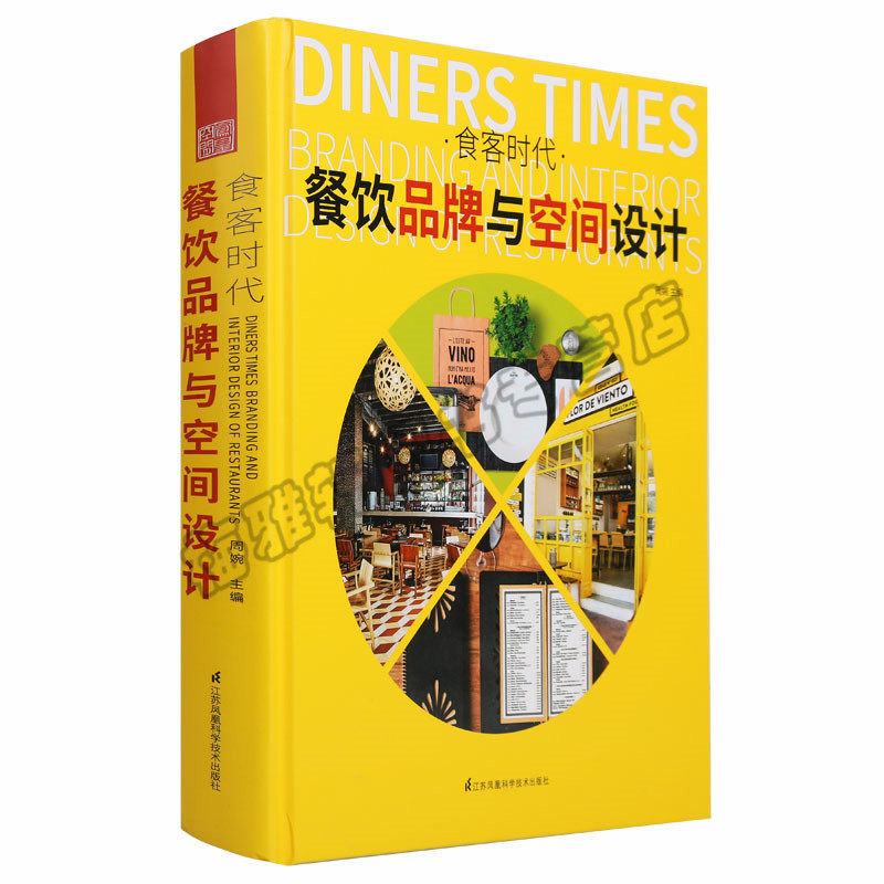 正版 食客时代 餐饮品牌与空间设计 开店与选址品牌形象规划布局软装陈设灯光设计餐饮空间室内装饰装修设计建筑艺术（新）图书
