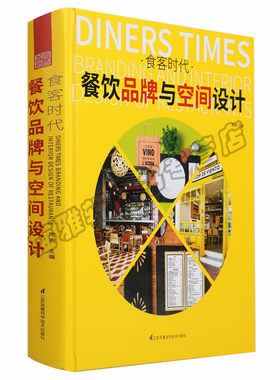 正版 食客时代 餐饮品牌与空间设计 开店与选址品牌形象规划布局软装陈设灯光设计餐饮空间室内装饰装修设计建筑艺术（新）图书