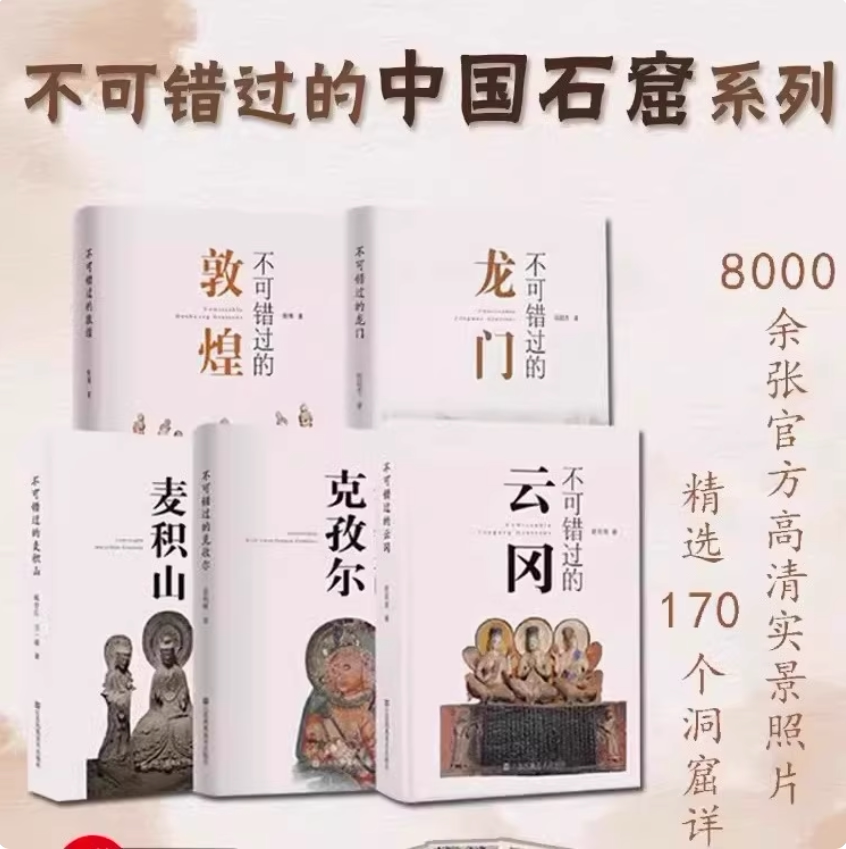 不可错过的中国石窟(全套5册)龙门+敦煌+克孜尔+麦积山+云冈石窟文化旅行手册研究专家带你游览经典线路摄影图集艺术江苏凤凰社