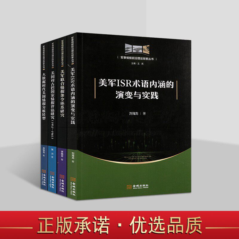军事情报前沿理论探索全套4册美军联合情报条令体系研究大数据时代情报分析转型美军ISR术语内涵分析美国对古巴国家情报评估金城社