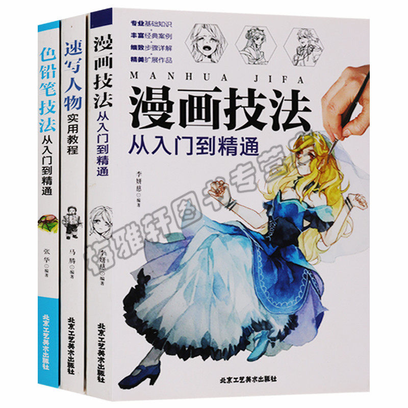 正版 (共3册)速写人物实用教程 漫画技法从入门到精通 色铅笔技法从入门到精通 北京工艺美术出版社图书
