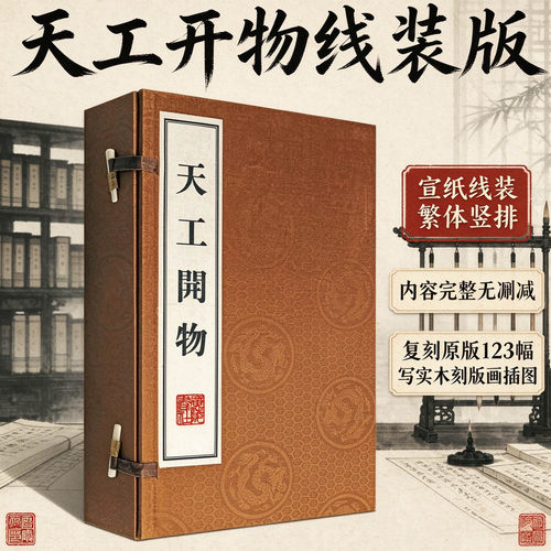 正版天工开物（一涵三册）宋应星记载古代明朝农业手工业等生产技术科学技术著作工艺百科全书中国国学古典籍经典宣纸线装本版书籍