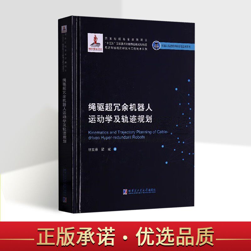 绳驱超冗余机器人运动学及轨迹规划 徐文福梁斌著机器人运动学技术研究机器人先进技术研究与应用系列哈工大出版社