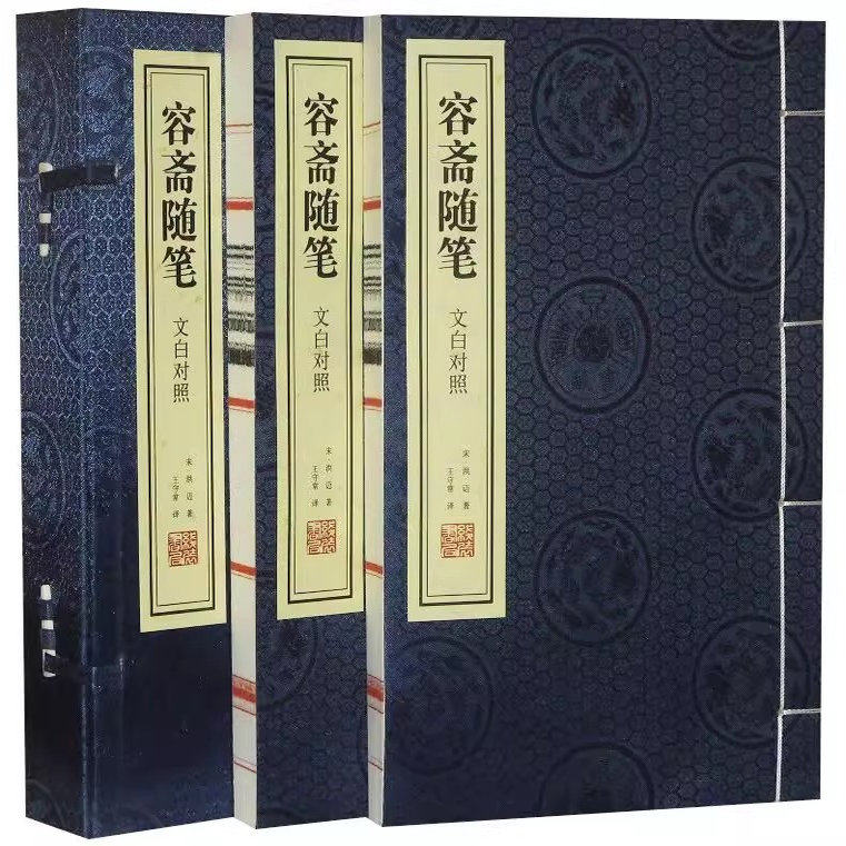 容斋随笔(文白对照版)(宣纸线装1函2册)(宋)洪迈著王守常译原文译文中国古代文学笔记选集国学经典著作线装书局