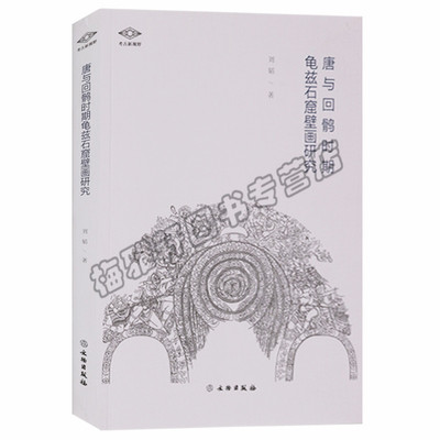正版 考古新视野 唐与回鹘时期龟兹石窟壁画研究 刘韬著 考古书籍 文物出版社图书