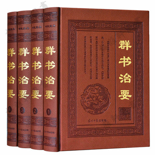 包邮群书治要精装4册全译全注文白对照中国治国安邦思想政治历史取材六经四史周易尚书春秋论语诸子百家中华传统文化国学古籍书籍