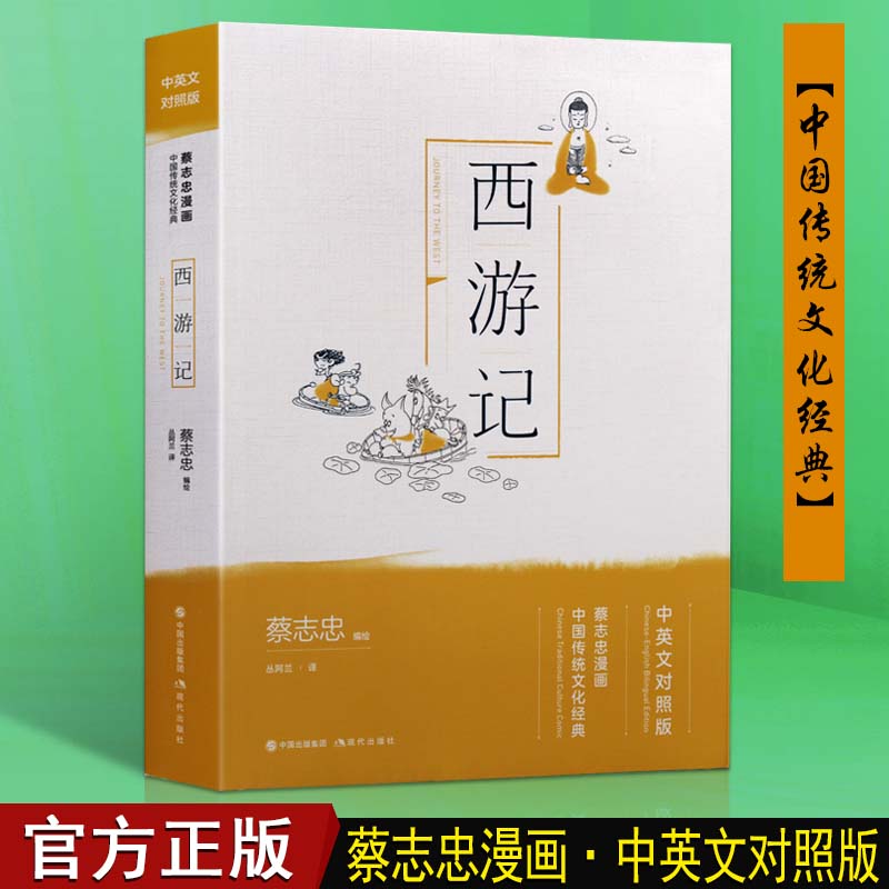 西游记 蔡志忠漫画国学经典青少年读物中华古典文学国学传统思想文化经典知识著作中小学生青少年课外阅读中英文双语的书籍